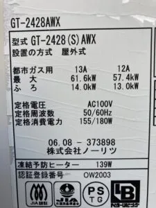 GT-2428AWX、ノーリツ、24号、フルオート、屋外壁掛型、配管カバー付き、給湯器